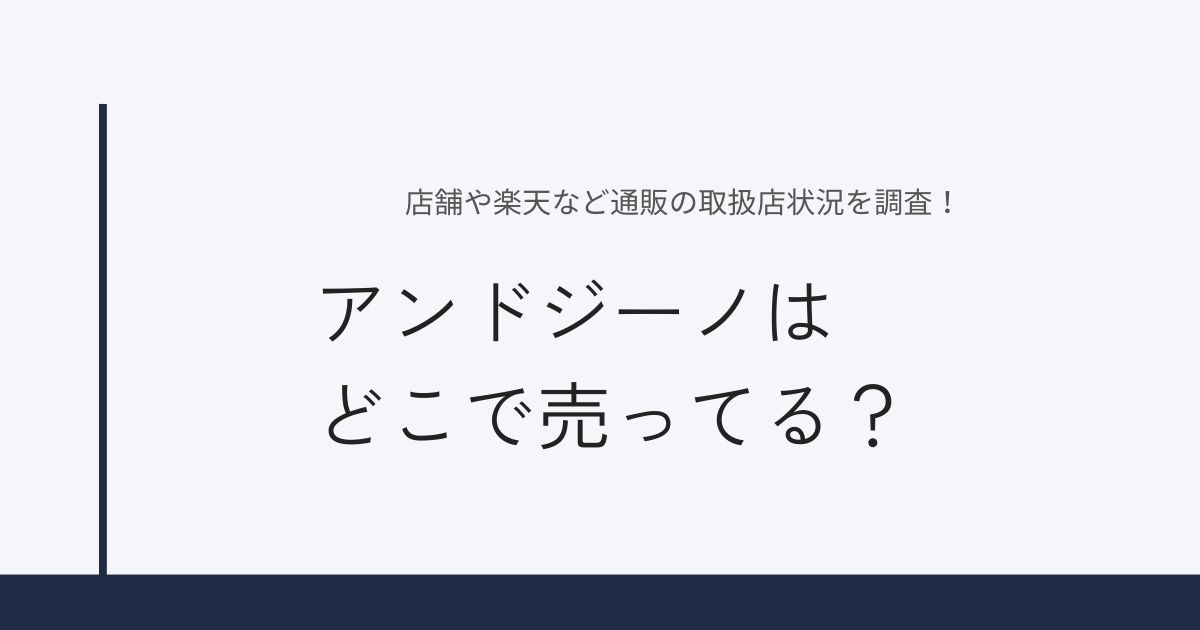 アンドジーノはどこで売ってる？店舗や楽天など通販の取扱店状況を調査！