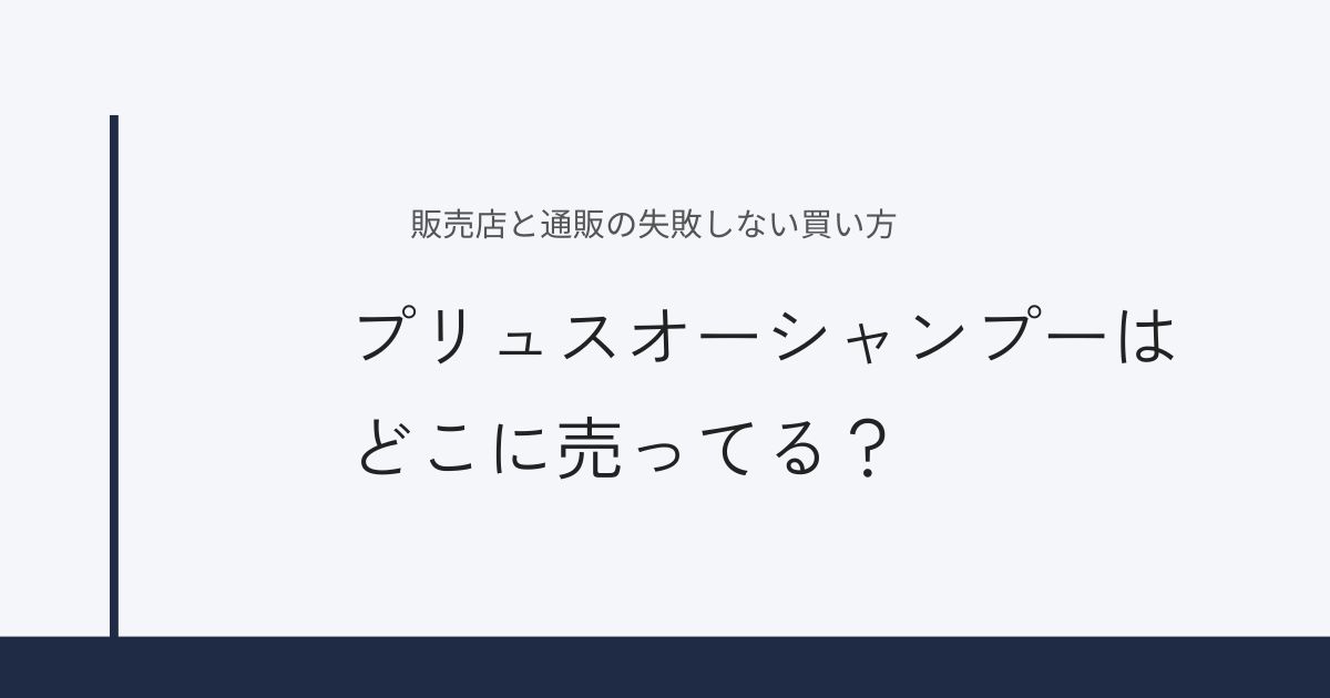 プリュスオーシャンプーはどこに売ってる？販売店と通販の失敗しない買い方